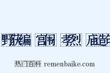野获编·宫闱·孝烈祔庙造句是什么意思的图片